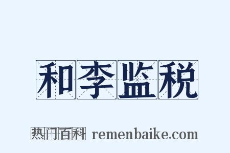 和李监税是什么意思的图片